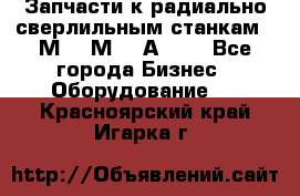 Запчасти к радиально-сверлильным станкам  2М55 2М57 2А554  - Все города Бизнес » Оборудование   . Красноярский край,Игарка г.